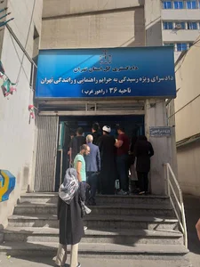 دادسرای ناحیه ۳۶ راهور