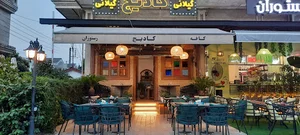 رستوران گیلانی کادیج