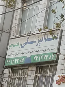 ساختمان پزشکان رفعت جو 2
