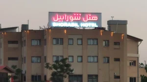 هتل شورابیل 2
