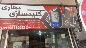 کلید سازی بهاری