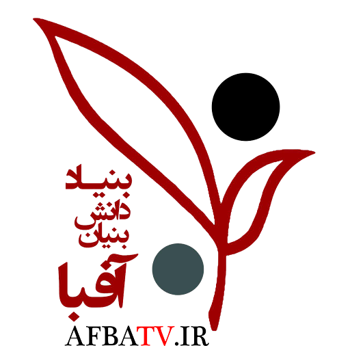 بنیاد دانش بنیان آفبا