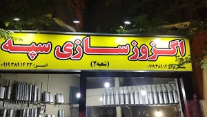 اگزوز سازی سپه