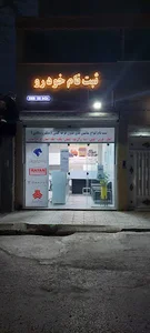 ثبت نام خودرو بیگی