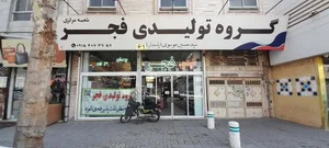 تولیدی کیف مهر (فجرسابق)