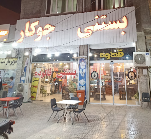 کافه بستنی جوکار