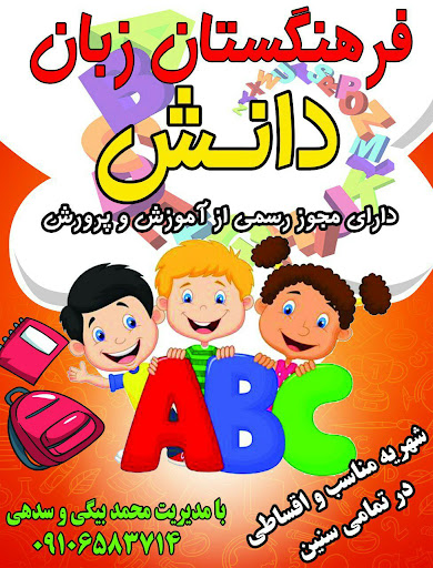 فرهنگستان زبان دانش پسرانه