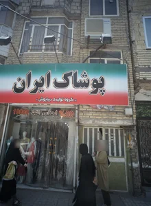 پوشاک ایران 2