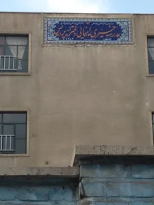 دبیرستان دخترانه پردیس
