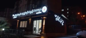موسسه خیریه حضرت ام البنین (س)