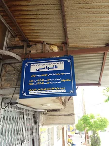 نانوایی فتح الله بیرانوند