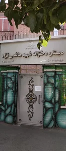 دبستان دخترانه شهید هاشمی نژاد تهران 2