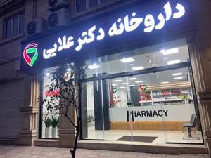 داروخانه شبانه روزی دکتر علایی 3