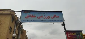 سالن ورزشی شقایق 3