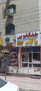خشکشویی پاکان لاندری 2