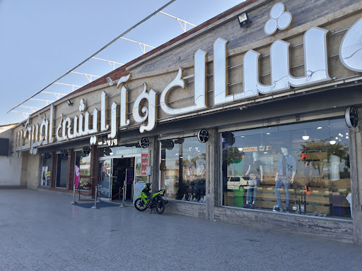 مرکز خرید آرایشی و پوشاک امیر کبیر