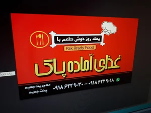 رستوران و غذای خانگی پاک
