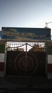 مدرسه حجاب 3