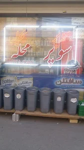 سوپرمارکت محله