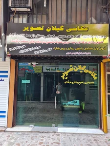 استودیو عکاسی گیلان تصویر