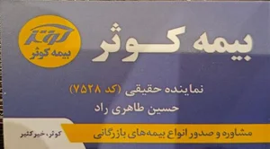 بیمه کوثر نمایندگی طاهری راد (۷۵۲۸) 5