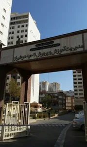 اداره آموزش و پرورش ناحیه دو شیراز Training Center of Department of Education District 2 Shiraz