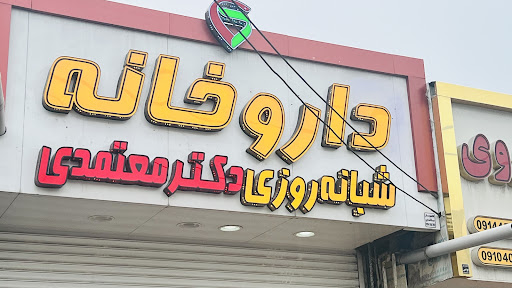 داروخانه شبانه روزی دکتر معتمدی