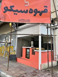 قهوه سیکو