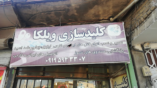 کلید سازی ویلکا