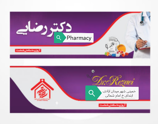داروخانه دکتر رضایی