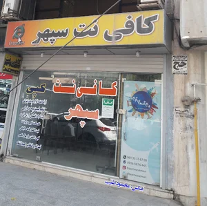 کافی نت سپهر