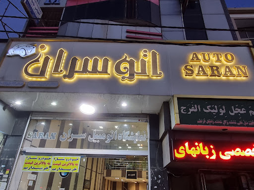 اتو گالری سران