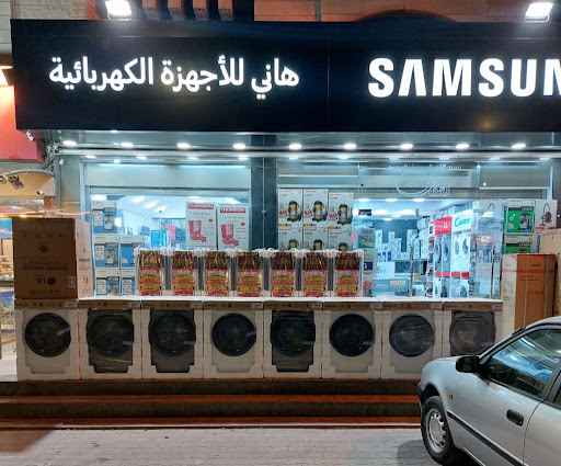 هاني للاجهزة الكهربائية
