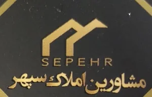 املاک سپهر