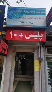 پلیس +۱۰