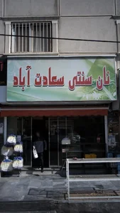 نان سنتی سعادت آباد 2