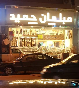 مبلمان حمید