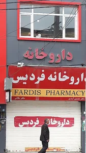 داروخانه فردیس
