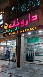 داروخانه دکتر بیگدلی
