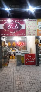 خرما خرّم