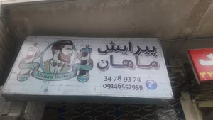 پیرایش ماهان
