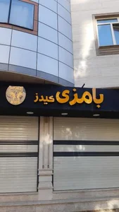 بامزی کیدز 3