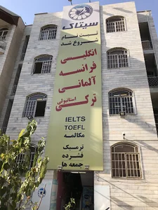 آموزشگاه زبان سیتاک - شعبه بلوار فردوس
