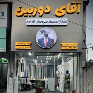 شرکت امنیتی حفاظتی آقای دوربین