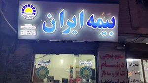 بیمه ایران جلیل پور