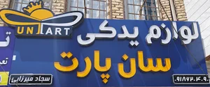 لوازم یدکی سان پارت