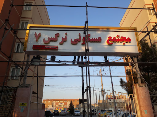 شهرک امید مجتمع مسکونی نرگس 7
