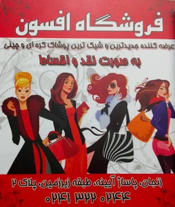 فروشگاه افسون