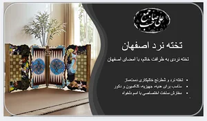 تخته نرد اصفهان
