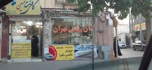 نانوایی لواش تهران 3